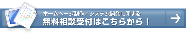 ホームページ制作／システム開発に関する無料相談受付はこちらから！