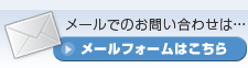 メールでのお問い合わせはこちら