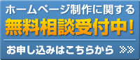 無料相談受付中！お申し込みはこちらから