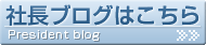 社長ブログはこちら