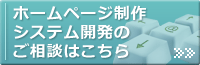 ホームページ制作システム開発のご相談はこちら