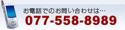 お電話でのお問い合わせは０７７-５６４-７５３４