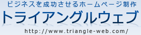 ビジネスを成功させるホームページ制作　トライアングルウェブ