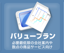 バリュープラン　必要最低限の会社案内や数点の商品サービス向け