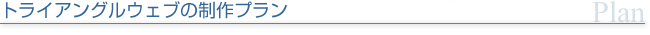 トライアングルウェブの制作プラン