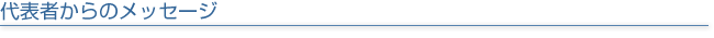 代表者からのメッセージ